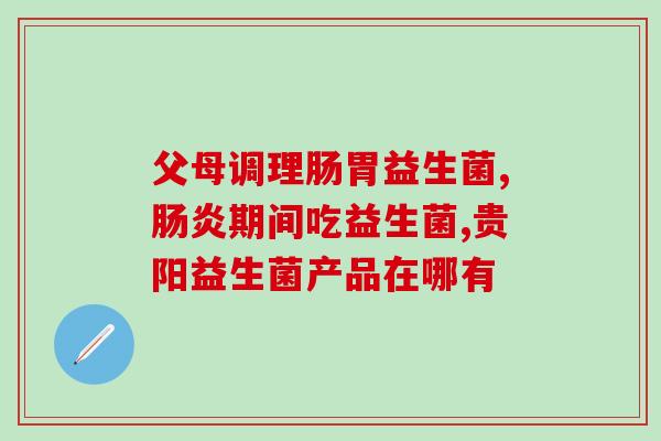 女性益生菌测评科立纯(科立纯益生菌：女性必备健康守护)