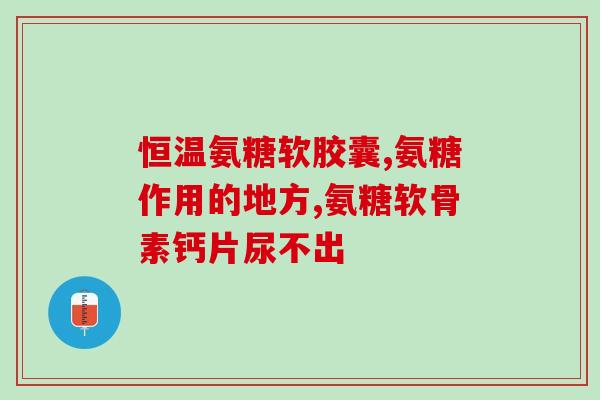 澳佳宝软骨素和关节灵(澳佳宝软骨素与关节灵：双重保护关节健康)