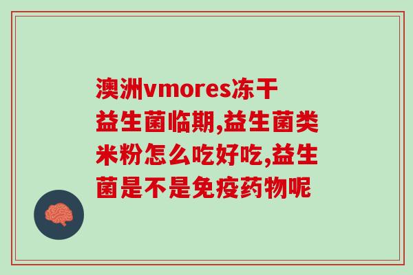 宝宝不泻吃益生菌(宝宝不，适合补充益生菌的食物)