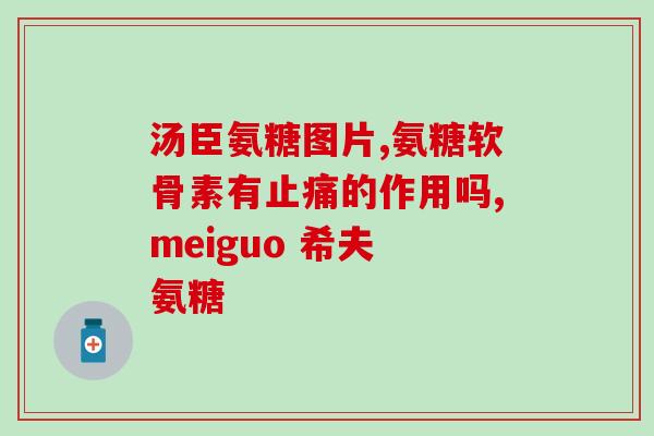 澳洲氨糖软骨素是什么味(澳洲氨糖软骨素的味道是什么？)