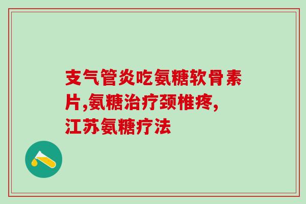 滑膜炎可以用软骨素吗(软骨素治疗滑膜炎有效吗？)