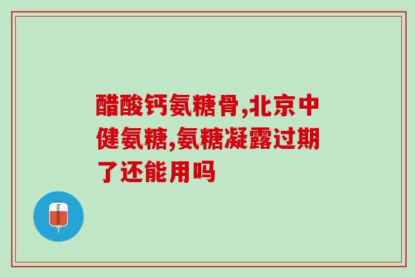 滑膜炎氨糖吃多久见效(氨糖治疗滑膜炎需要多久才能见效？)