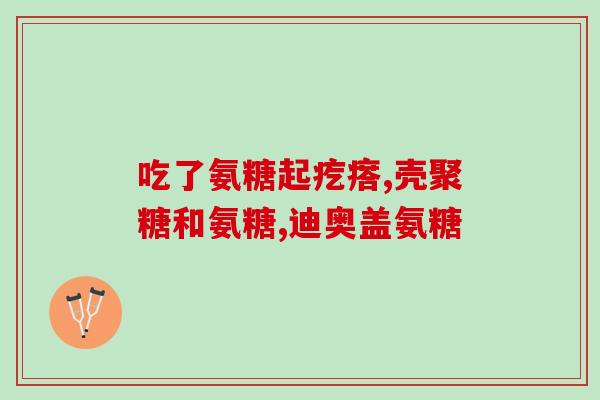 澳洲玛蓬生源氨糖软骨素(玛蓬生源软骨素：澳洲健康品牌的氨糖美颜秘诀)
