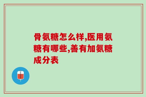 澳大利亚氨基葡萄糖片咋买(哪里可以买到澳大利亚氨基葡萄糖片？)