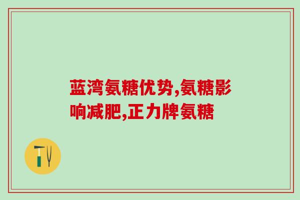 澳佳宝氨糖维骨力功效(澳佳宝氨糖维骨力的作用是什么?) 澳佳宝氨糖维骨力功效(澳佳宝氨糖维骨力的作用是什么?)