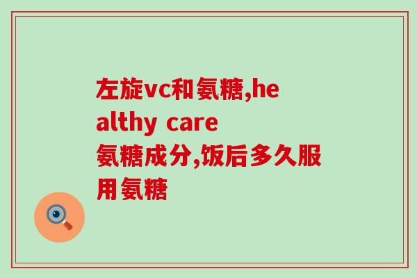 澳洲氨糖好不好(澳洲氨糖的功效与安全性详解)