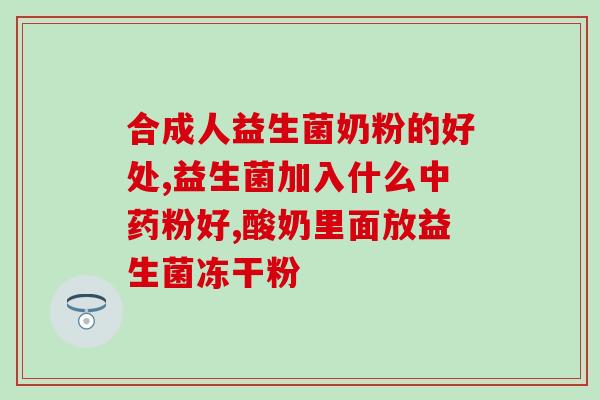 宝宝吃了益生菌怎么会吐奶(益生菌是否导致宝宝呕吐奶？)