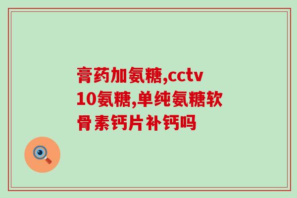 澳天力氨基葡萄糖(澳天力推出氨基葡萄糖补剂)