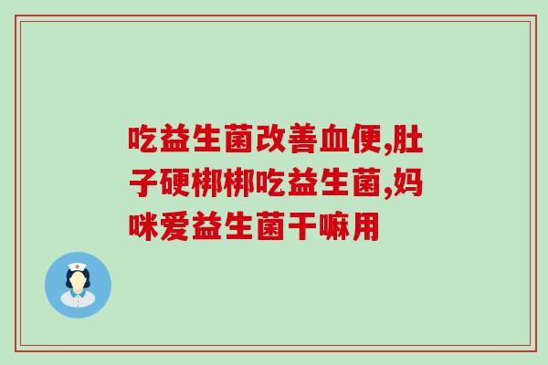 宝宝胀气新生儿益生菌可以吃吗(新生婴儿能吃益生菌缓解胀气吗？)