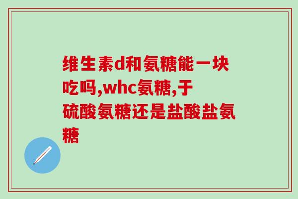澳洲产氨糖效果好吗(澳洲产的氨糖效果优良，你试试吧！)