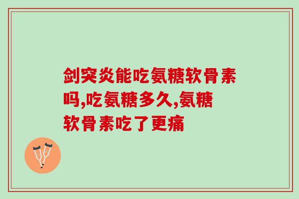 澳洲swish氨糖服用(澳洲Swish氨糖口服液有何功效？)
