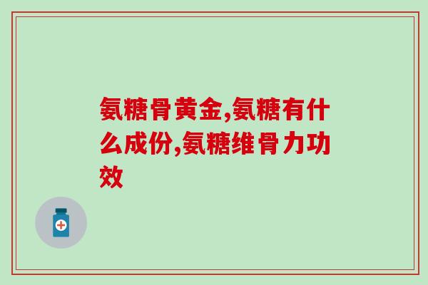 澳洲swisse氨糖测评(澳洲Swisse氨糖产品测评：了解真实效果！)