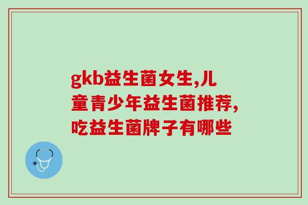 宝宝着凉消化不良益生菌吃几天(治疗宝宝消化不良和感冒，建议多吃益生菌)
