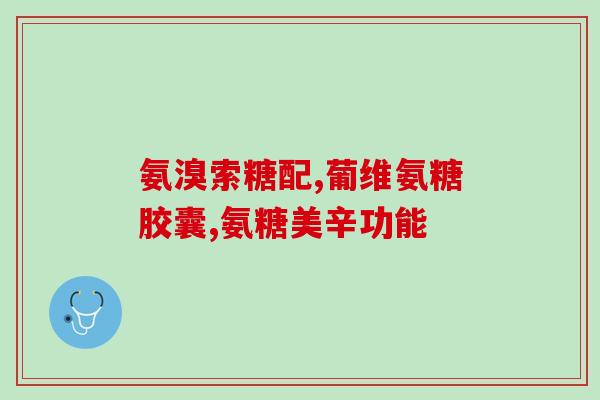 澳洲氨糖维骨力180粒多少钱(澳洲氨糖维骨力180粒的价格是多少？