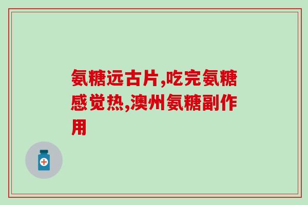 海参能提取氨糖吗(能否从海参中提取氨糖？)