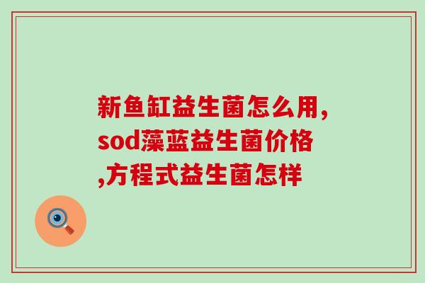 宝宝如何吃片状益生菌(宝宝如何正确服用片状益生菌？)