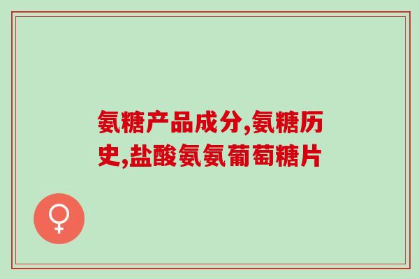 澳德康氨糖(澳德康氨糖：帮助改善关节问题的营养补充品