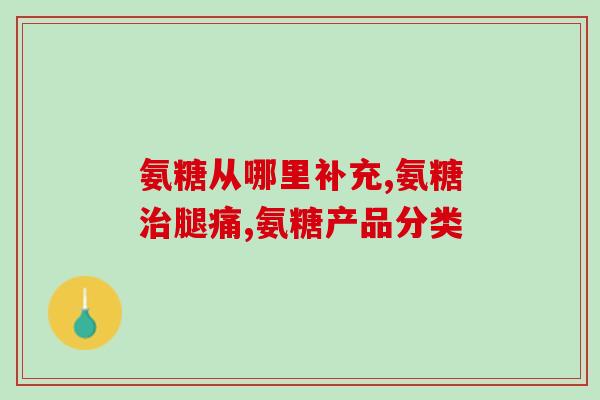 澳斯康氨糖软骨素钙(澳斯康软骨素钙：保护关节健康的理想选择)