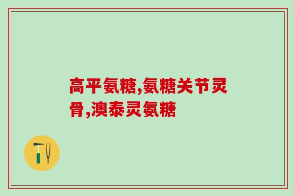 澳大利亚氨糖swisse(澳洲保健品牌Swisse推出氨基葡萄糖产品)