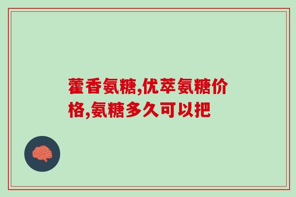 澳洲氨糖多少粒(澳洲氨糖含多少粒？)