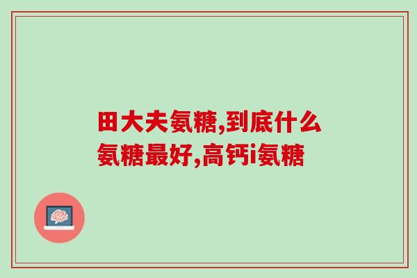 澳洲产安糖软骨素(澳洲产软骨素助力关节健康)