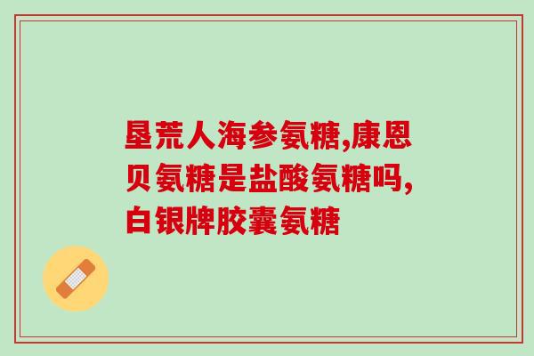 澳洲氨糖软骨素价格多少(澳洲软骨素氨糖的成本价是多少？)
