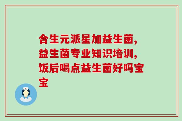 大药房一般都卖什么益生菌(常见益生菌种类及销售地点)