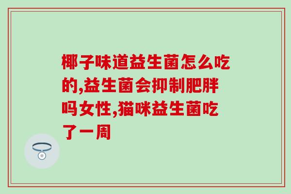 宝宝吃了益生菌还严重(益生菌无助宝宝?家长烦恼需关注营养搭配) 宝宝吃了益生菌还严重(益生菌无助宝宝?家长烦恼需关注营养搭配)