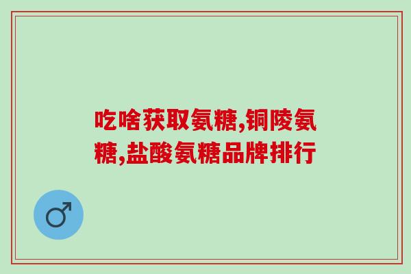 澳洲氨糖blackmore(澳洲Blackmores氨糖：强力关节保健神器)
