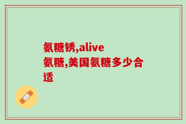 澳洲氨糖注意事项(澳洲氨糖使用须知！)