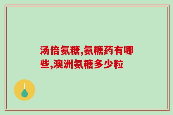 滑膜炎需要一直吃氨糖吗(滑膜炎的治疗需要长期使用氨糖吗？)