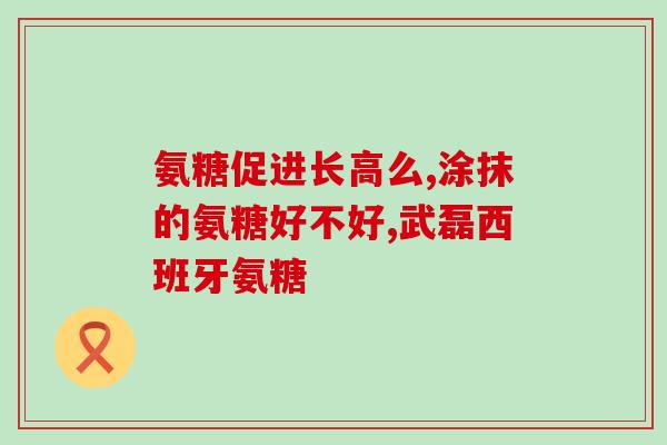 澳佳宝氨糖的含量(澳佳宝氨糖含量解析)