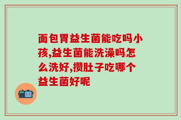 宝宝新冠之后第几天吃益生菌(新冠后几天给宝宝补充益生菌?) 宝宝新冠之后第几天吃益生菌(新冠后几天给宝宝补充益生菌?)