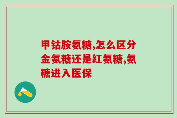 澳佳宝氨糖软骨素维骨力胶(强健骨骼！氨糖软骨素维骨力胶助您保持骨骼健康)