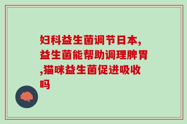 女生益生菌外用有效果吗(女生使用益生菌涂抹效果显著吗？)