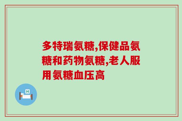 澳佳宝氨糖软骨力成分表(澳佳宝氨糖软骨力成分一览表)