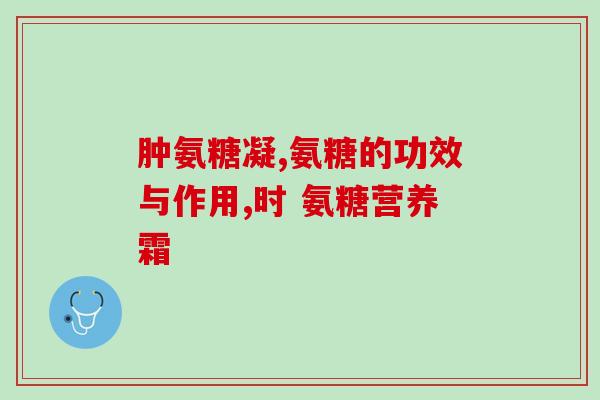 澳大利亚氨糖软骨素成分(澳氨软骨：澳大利亚氨糖软骨素成分提高关节健康)
