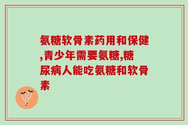 澳洲swisse氨糖维骨力怎样吃(如何正确服用澳洲Swisse氨糖维骨力？)