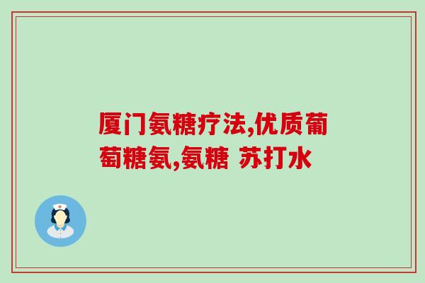 澳佳宝氨糖软骨(澳佳宝推出氨糖软骨保健品)