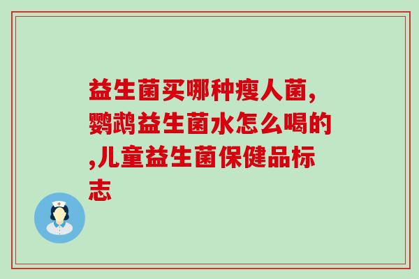 孕妇吃益生菌注意什么事项(孕妇如何正确吃益生菌？注意这些事项！)