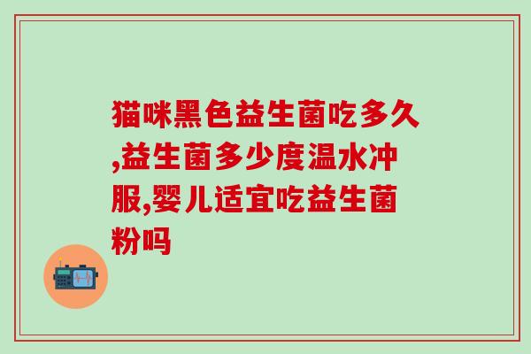 孩子常喝什么益生菌好一点(孩子喝什么样的益生菌最好？)