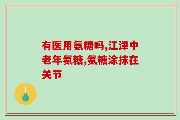 澳洲氨糖维骨力哺乳期(哺乳期妈妈必备：澳洲氨糖维骨力)