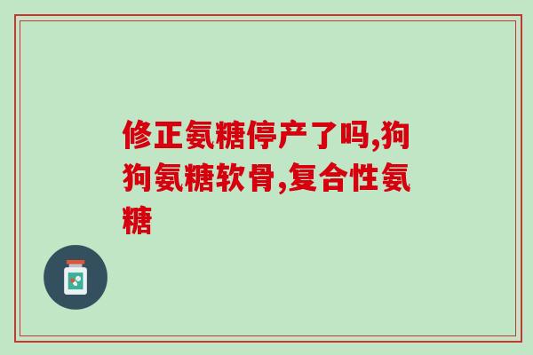 澳美氨糖软骨素(澳美软骨素：关节健康的维护之选)