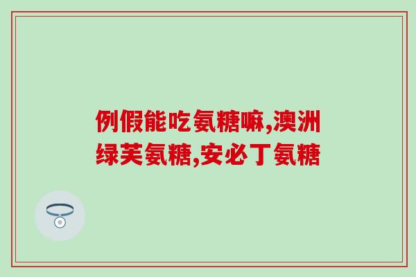 澳大利亚的软骨素多少钱(软骨素在澳大利亚的价格是多少？)
