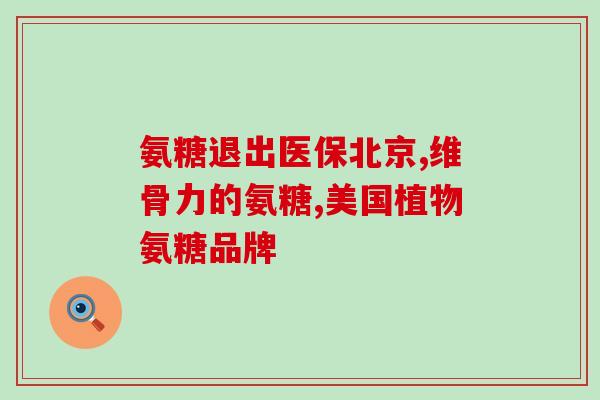 澳洲氨糖咋样(澳洲氨糖表现如何？)