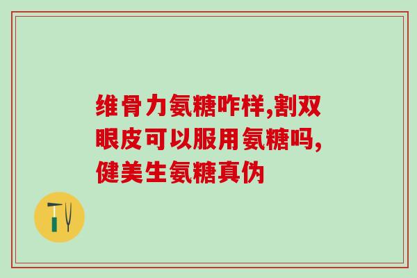 澳氨糖软骨素哪个牌子好(推荐哪个品牌的氨糖软骨素效果最好？)