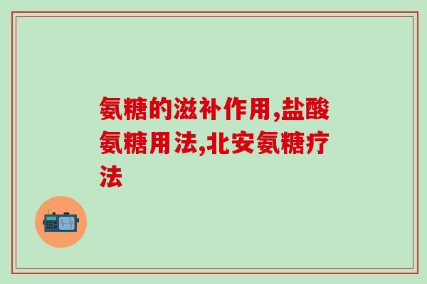 澳远生物有些公司氨糖软骨澳远生物公司推出氨糖软骨产品)