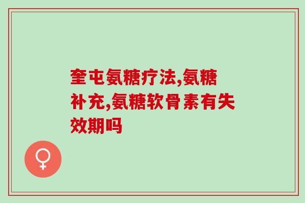 狗狗吃哪种葡萄糖胺软骨素(狗狗应该吃哪种软骨素葡萄糖胺？)