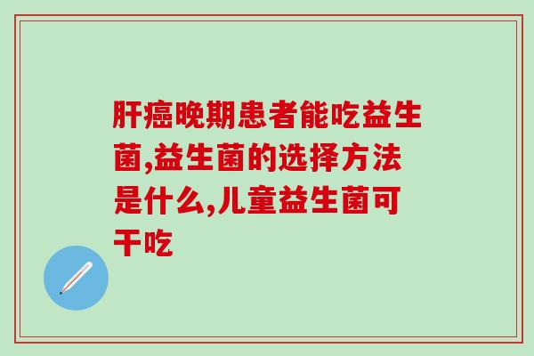 宝宝吃益生菌吃什么(给宝宝补益生菌吃啥好？)