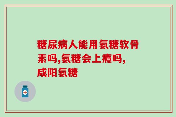 澳大利亚氨糖药(澳洲批准氨基葡萄糖药治疗骨关节炎)